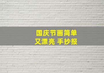 国庆节画简单又漂亮 手抄报